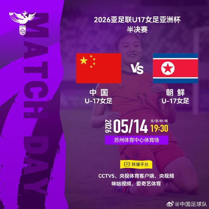 搜狐体育-官方：CCTV5转播U17女足亚洲杯半决赛，中国vs朝鲜